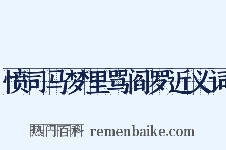 愤司马梦里骂阎罗近义词是什么意思的图片